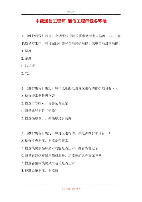 中级通信工程师-通信工程师设备环境(精选试题)