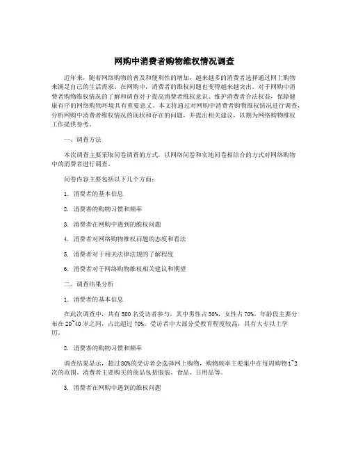 网购中消费者购物维权情况调查