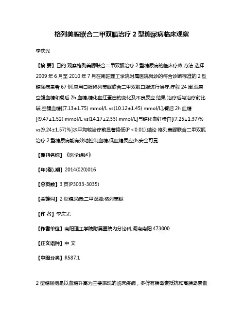 格列美脲联合二甲双胍治疗2型糖尿病临床观察