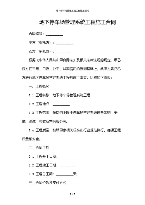地下停车场管理系统工程施工合同