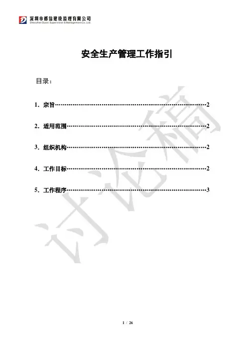 安全生产管理工作指引