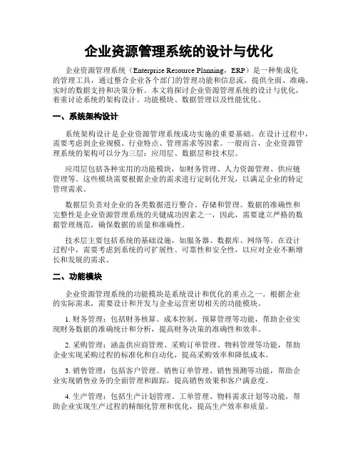 企业资源管理系统的设计与优化
