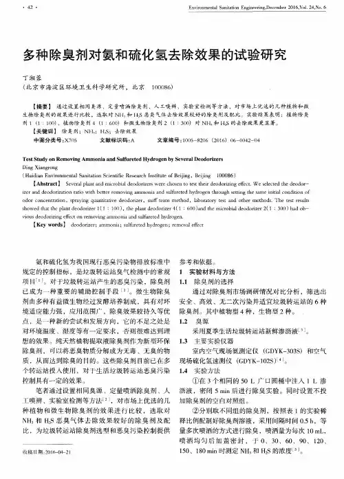 多种除臭剂对氨和硫化氢去除效果的试验研究