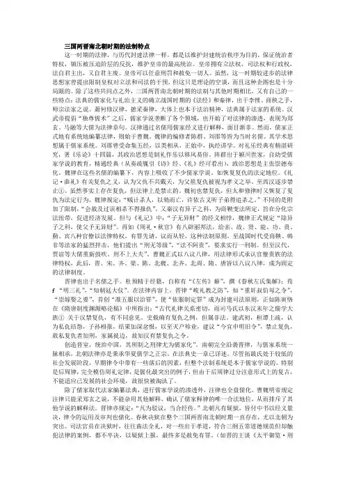 三国两晋南北朝时期的法制特点