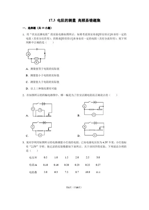 17.3 电阻的测量-九年级物理全册期末复习高频易错题汇编(人教版)