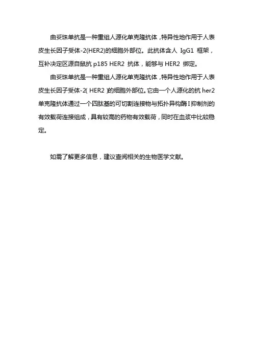 曲妥珠单抗结构