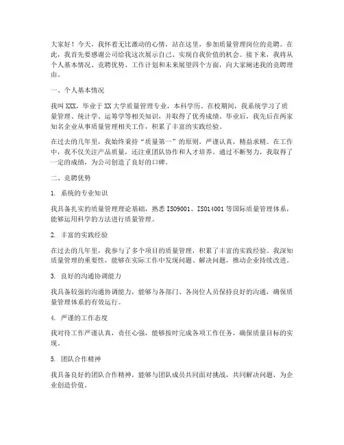 质量管理岗位竞聘演讲稿