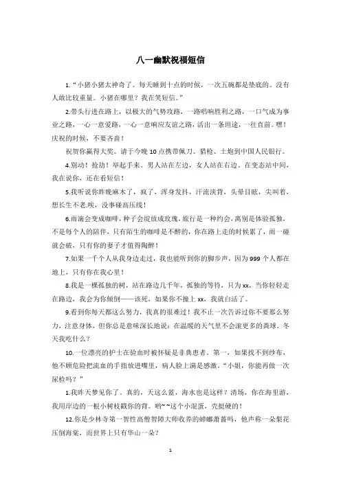 八一幽默祝福短信