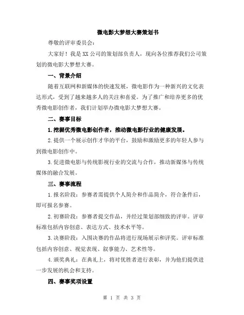 微电影大梦想大赛策划书