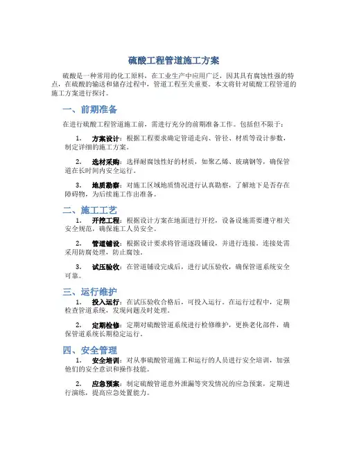 硫酸工程管道施工方案