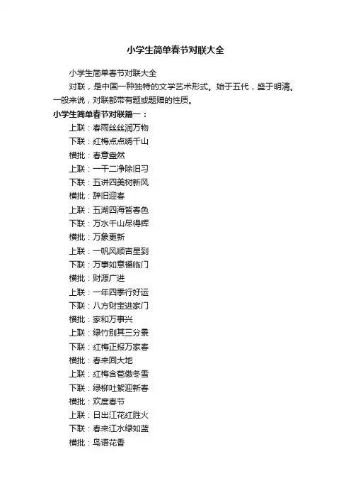 小学生简单春节对联大全