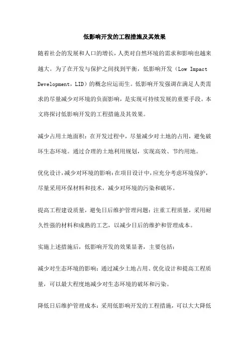 低影响开发的工程措施及其效果