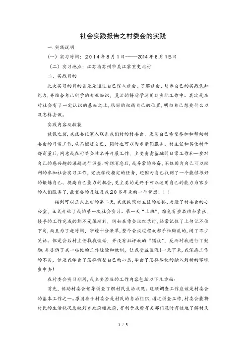 社会实践报告之村委会的实践