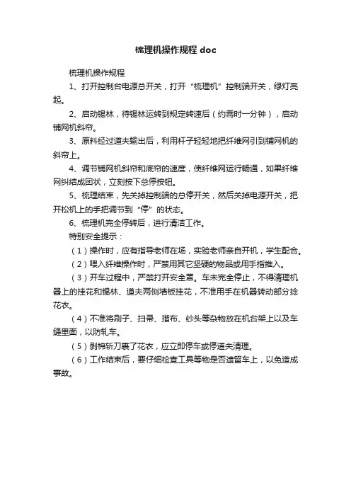 梳理机操作规程doc