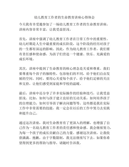 幼儿教育工作者的生命教育讲座心得体会