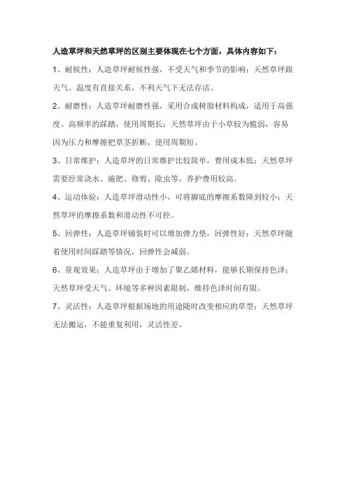 人造草皮和天然草皮的区别