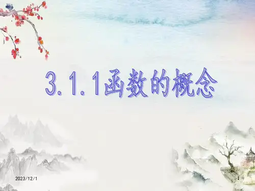 高中数学必修(第一课时)函数的概念