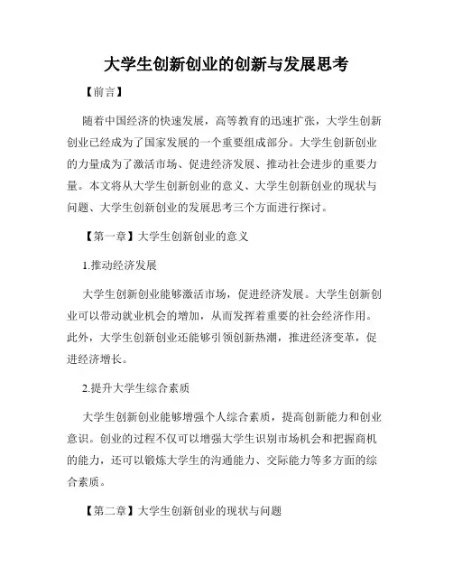 大学生创新创业的创新与发展思考