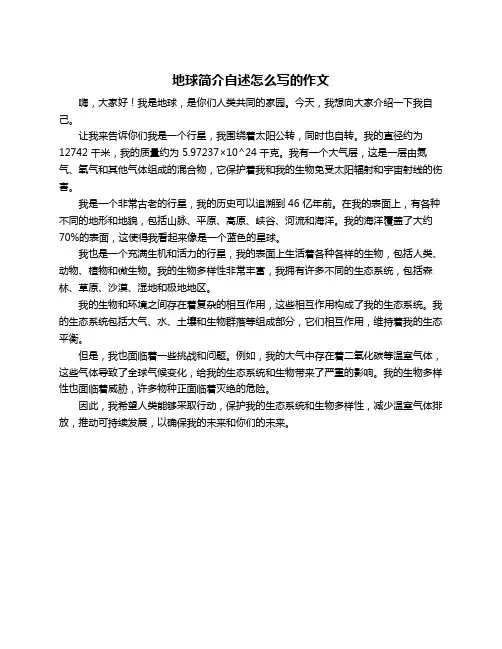 地球简介自述怎么写的作文