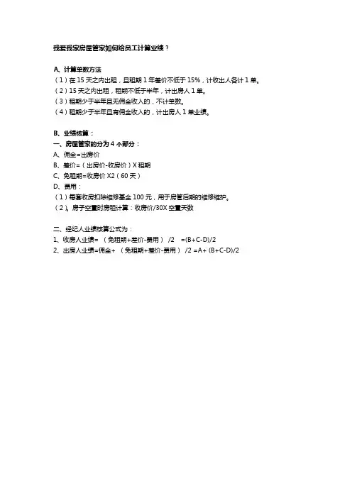 我爱我家房屋管家如何给员工计算业绩