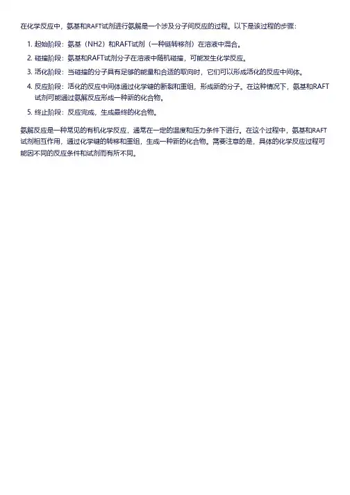 氨基和raft试剂氨解