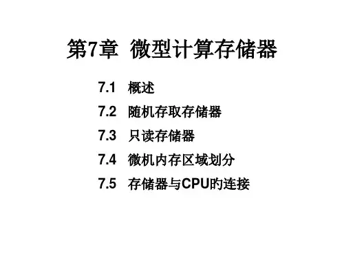 微型计算机存储器