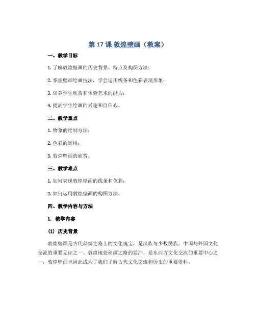 第17课 敦煌壁画(教案)2022-2023学年美术五年级下册