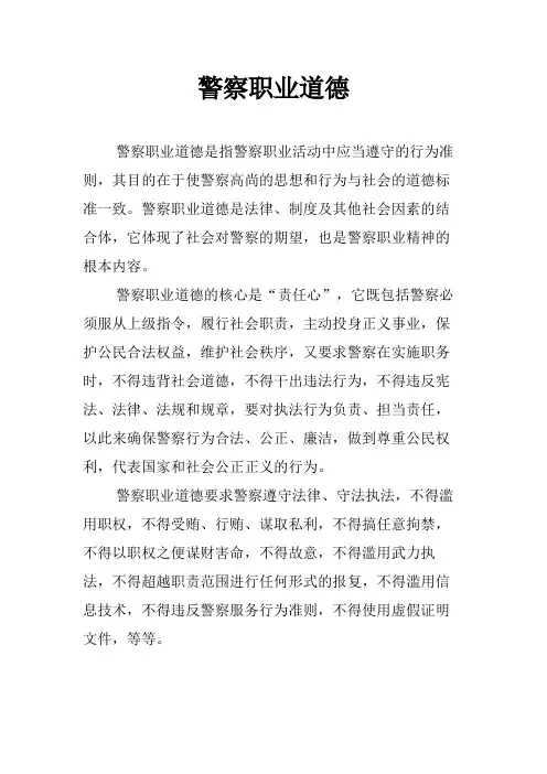 警察职业道德