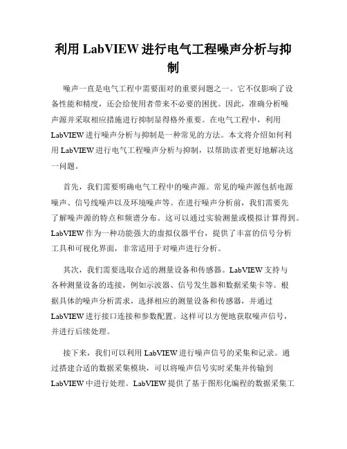 利用LabVIEW进行电气工程噪声分析与抑制