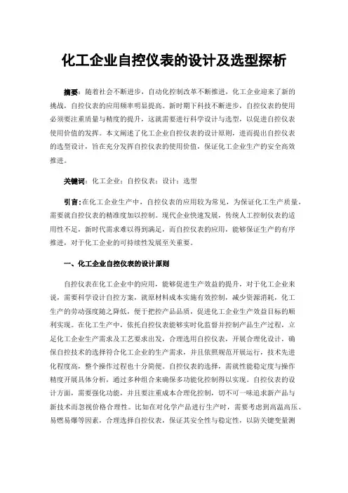 化工企业自控仪表的设计及选型探析
