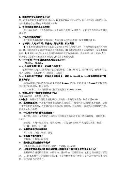 测量学考试复习资料