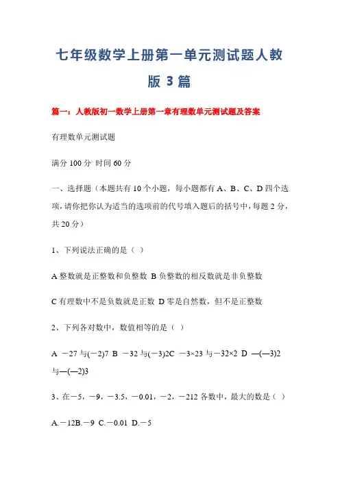 七年级数学上册第一单元测试题人教版3篇