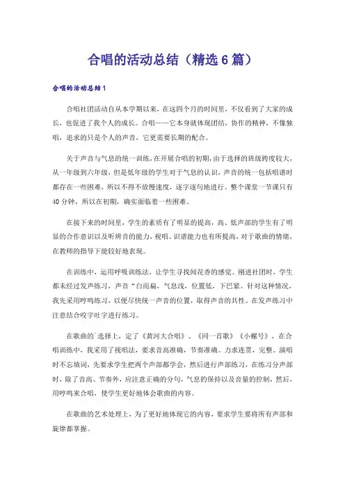 合唱的活动总结(精选6篇)