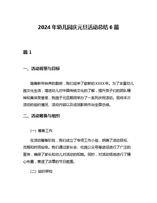 2024年幼儿园庆元旦活动总结6篇
