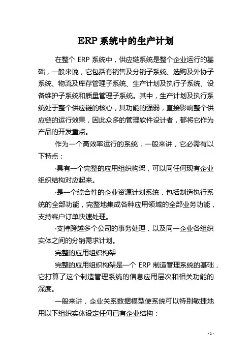 ERP系统中的生产计划