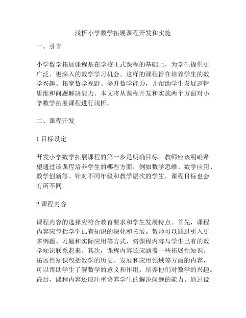 浅析小学数学拓展课程开发和实施