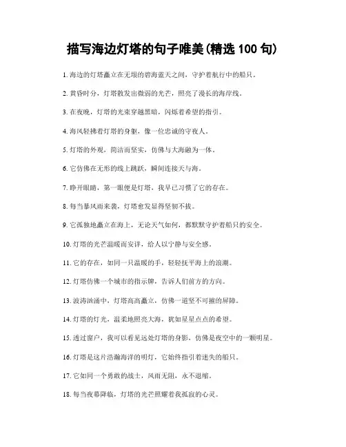 描写海边灯塔的句子唯美(精选100句)
