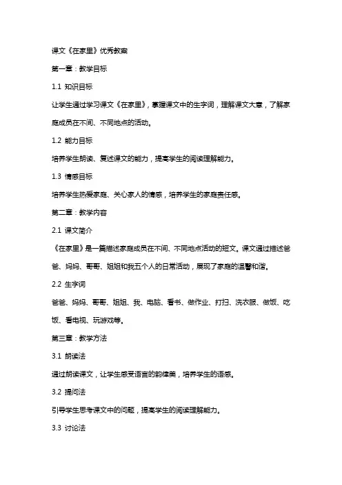 课文《在家里》教案