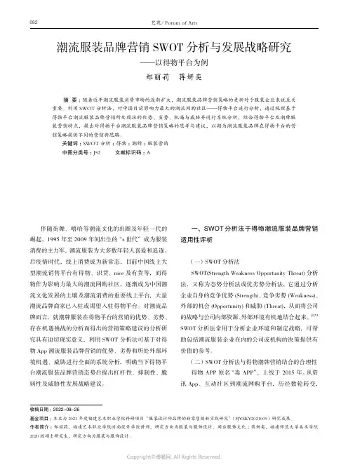 潮流服装品牌营销SWOT_分析与发展战略研究——以得物平台为例
