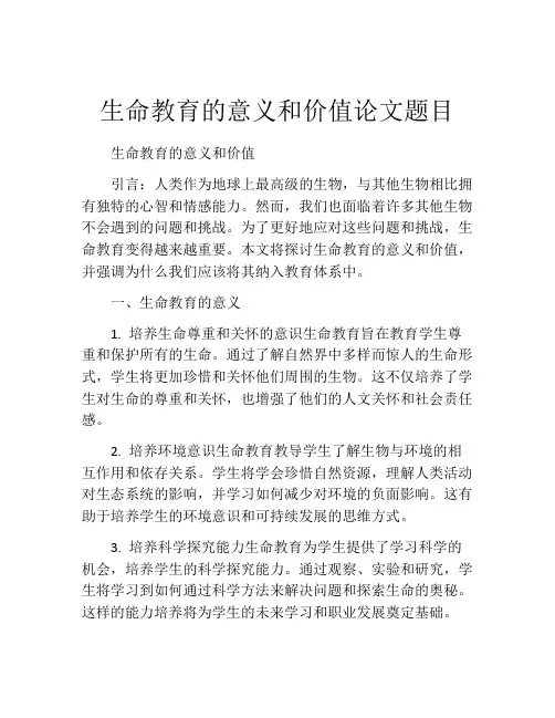 生命教育的意义和价值论文题目