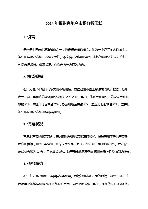 2024年福州房地产市场分析现状