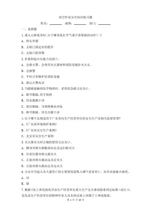 高空作业安全知识练习题