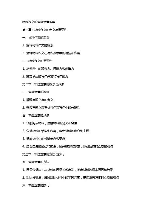 材料作文的审题立意教案