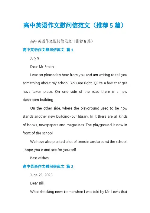 高中英语作文慰问信范文(推荐5篇)