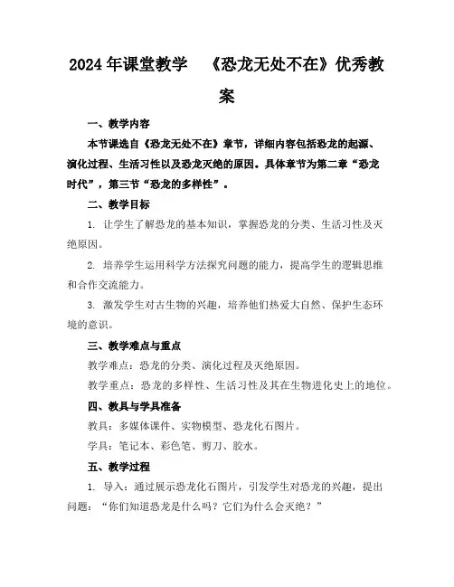 2024年课堂教学《恐龙无处不在》优秀教案