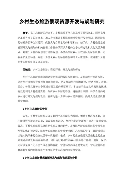 乡村生态旅游景观资源开发与规划研究