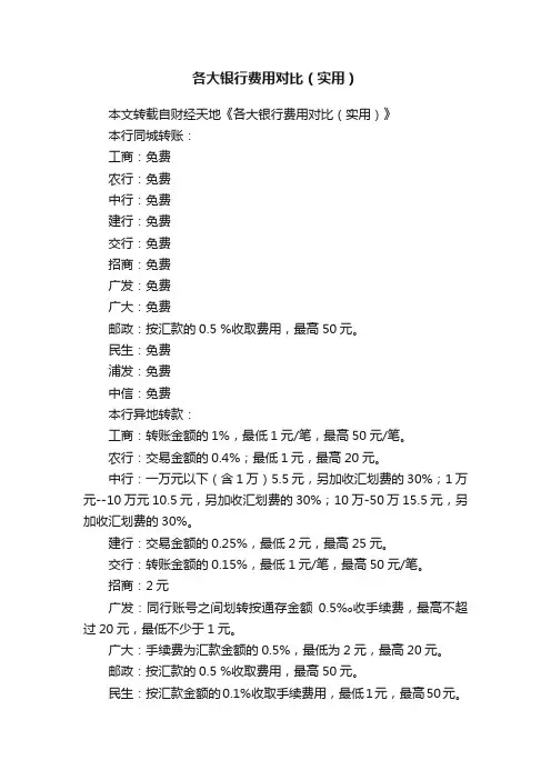 各大银行费用对比（实用）