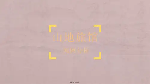 山地旅馆案例分析
