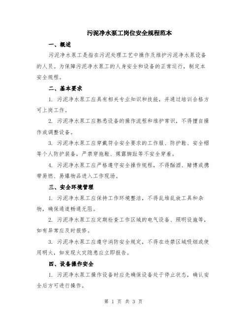 污泥净水泵工岗位安全规程范本
