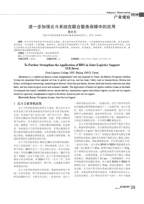 进一步加强北斗系统在联合勤务保障中的应用